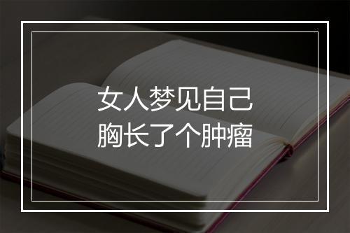 女人梦见自己胸长了个肿瘤