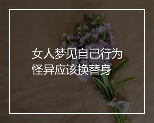 女人梦见自己行为怪异应该换替身