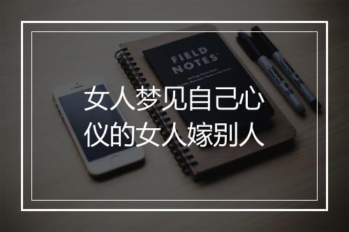 女人梦见自己心仪的女人嫁别人