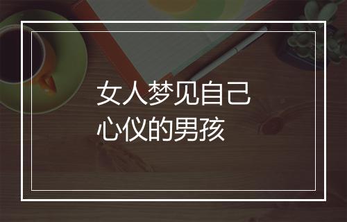 女人梦见自己心仪的男孩