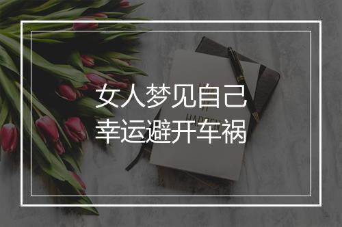 女人梦见自己幸运避开车祸