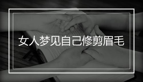 女人梦见自己修剪眉毛