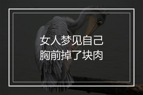 女人梦见自己胸前掉了块肉