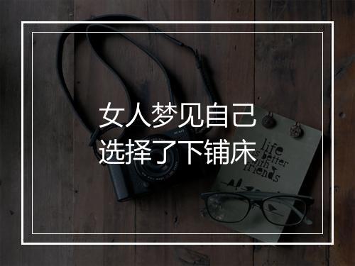 女人梦见自己选择了下铺床