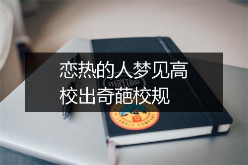 恋热的人梦见高校出奇葩校规