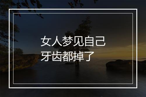 女人梦见自己牙齿都掉了