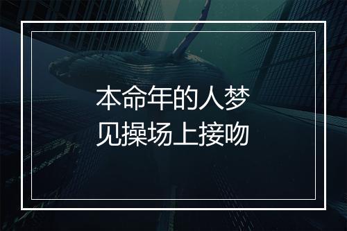 本命年的人梦见操场上接吻