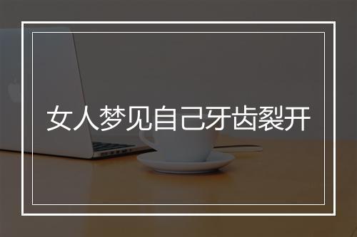 女人梦见自己牙齿裂开