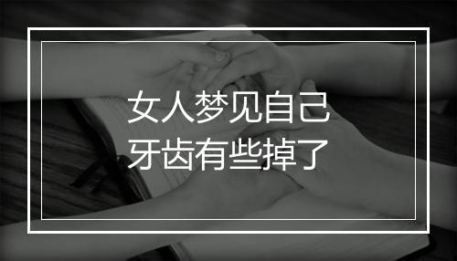 女人梦见自己牙齿有些掉了