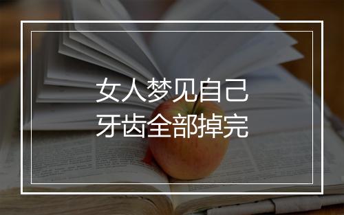 女人梦见自己牙齿全部掉完