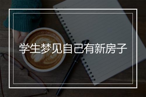 学生梦见自己有新房子