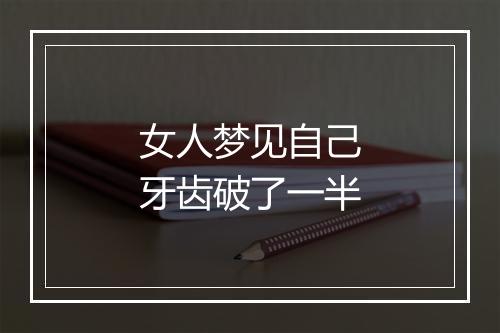 女人梦见自己牙齿破了一半