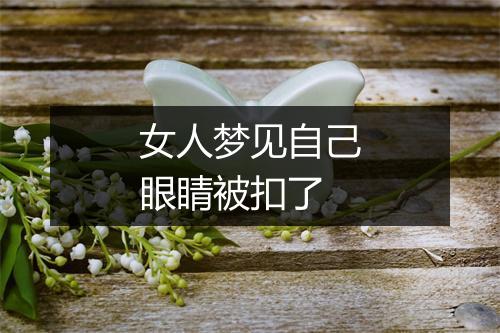 女人梦见自己眼睛被扣了