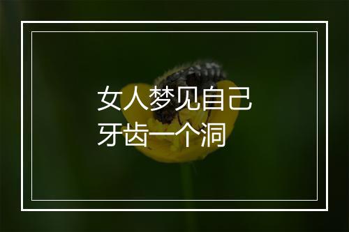 女人梦见自己牙齿一个洞