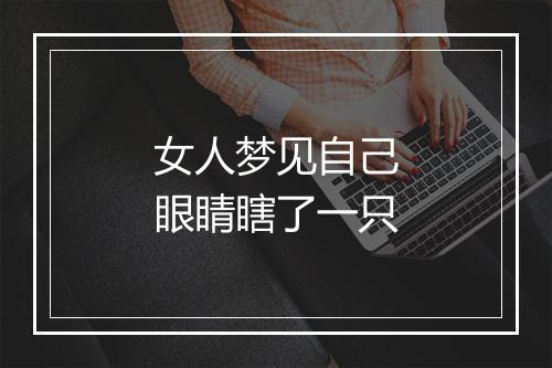 女人梦见自己眼睛瞎了一只