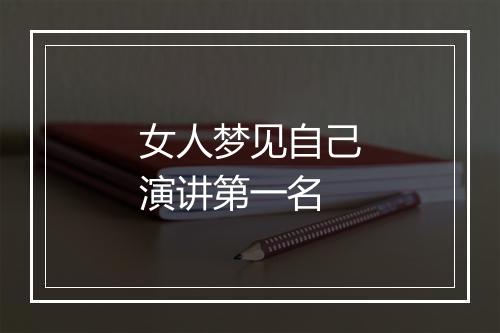 女人梦见自己演讲第一名