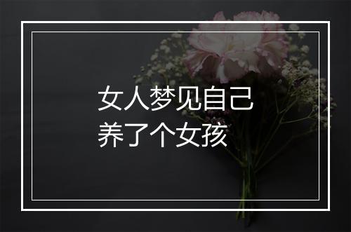 女人梦见自己养了个女孩