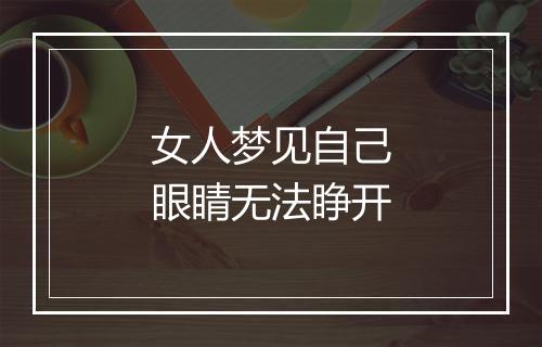 女人梦见自己眼睛无法睁开