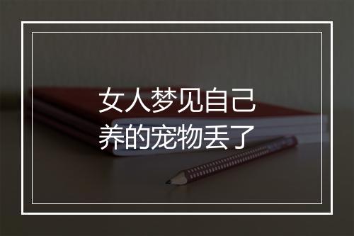 女人梦见自己养的宠物丢了