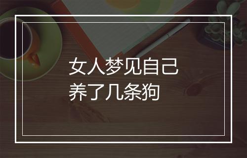 女人梦见自己养了几条狗