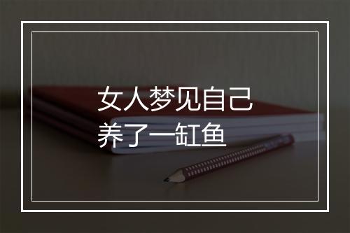 女人梦见自己养了一缸鱼