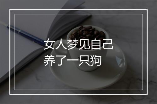 女人梦见自己养了一只狗