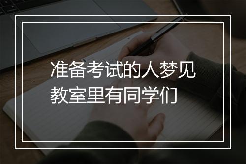 准备考试的人梦见教室里有同学们