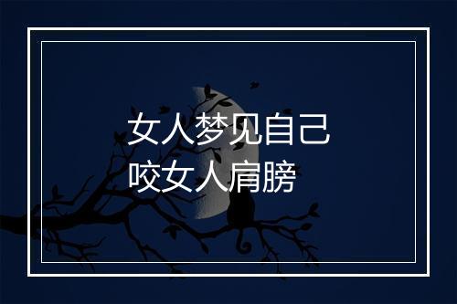 女人梦见自己咬女人肩膀