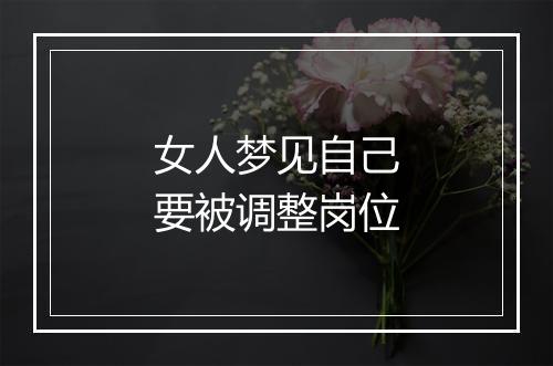 女人梦见自己要被调整岗位