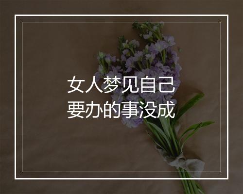 女人梦见自己要办的事没成