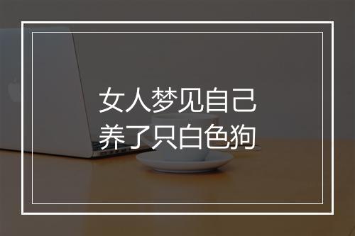 女人梦见自己养了只白色狗