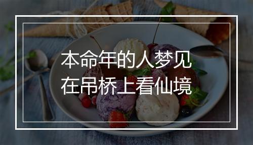 本命年的人梦见在吊桥上看仙境