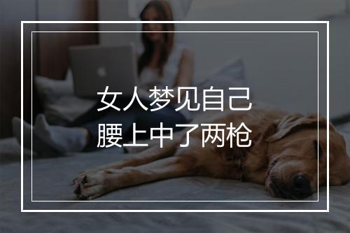 女人梦见自己腰上中了两枪