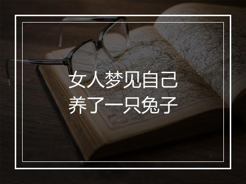 女人梦见自己养了一只兔子