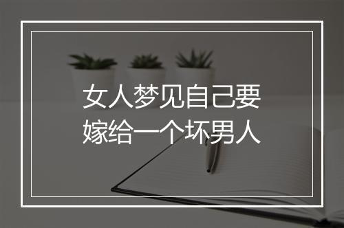 女人梦见自己要嫁给一个坏男人