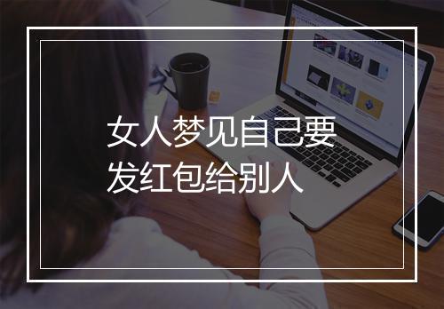 女人梦见自己要发红包给别人