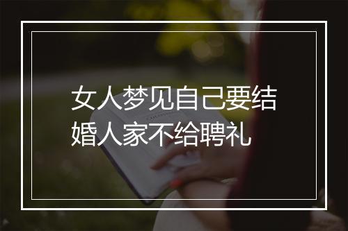 女人梦见自己要结婚人家不给聘礼