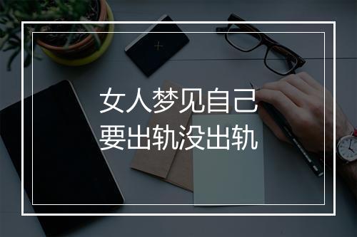 女人梦见自己要出轨没出轨