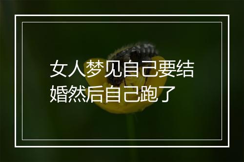 女人梦见自己要结婚然后自己跑了