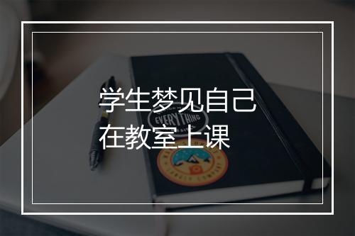 学生梦见自己在教室上课