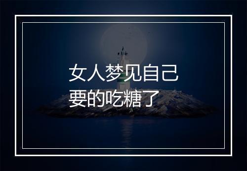 女人梦见自己要的吃糖了