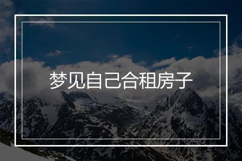 梦见自己合租房子