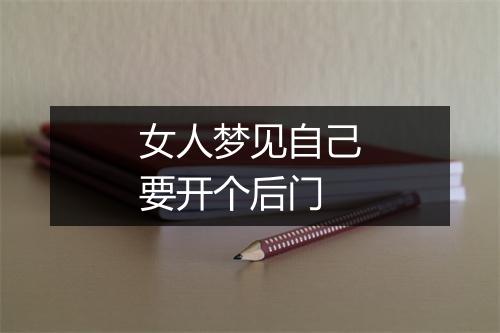 女人梦见自己要开个后门