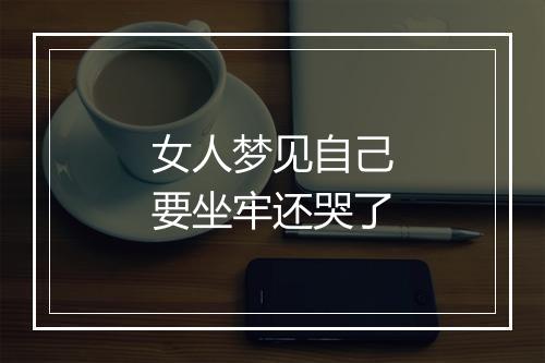 女人梦见自己要坐牢还哭了