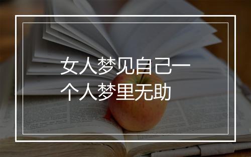 女人梦见自己一个人梦里无助