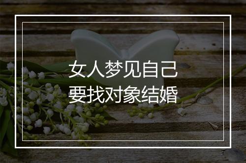 女人梦见自己要找对象结婚