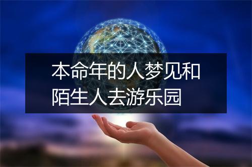 本命年的人梦见和陌生人去游乐园