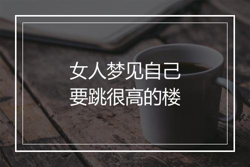 女人梦见自己要跳很高的楼