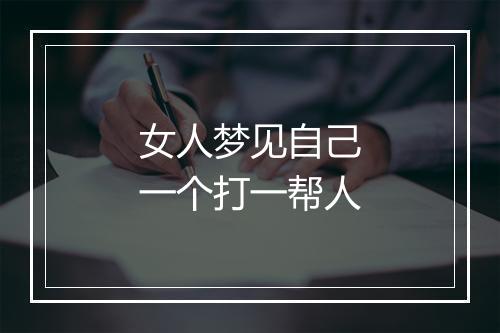 女人梦见自己一个打一帮人