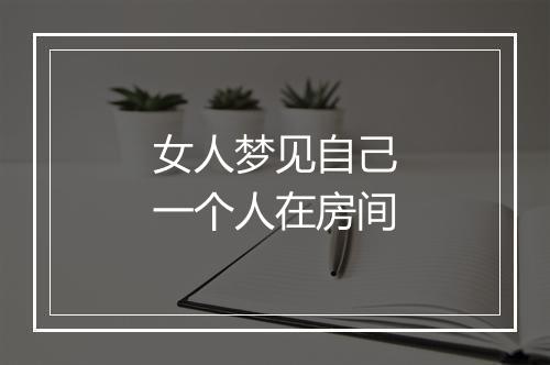 女人梦见自己一个人在房间